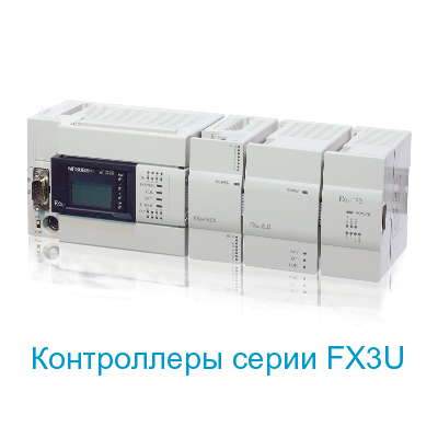 Программируемые контроллеры FX3U