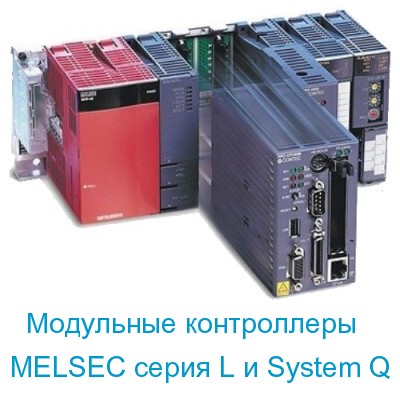 Контроллеры MELSEC System Q и MELSEC серия L